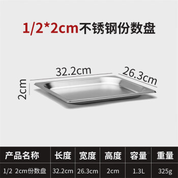 竹小白不銹鋼盆長方形份數盆盛菜盆奶茶盒子【加厚 1/2盆 高2cm 無蓋】